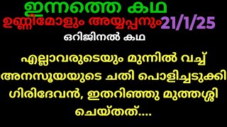 മാളികപ്പുറം,21/1/25/(അനസൂയയുടെ ചതി മുത്തശ്ശി തിരിച്ചറിയുമ്പോൾ