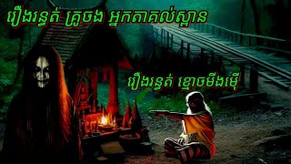 Ep205 រឿង•រ•ន្ធ•ត់•គ្រូចងអ្នកតាគល់ស្ពាន សម្រាយរឿងខ្មោច 077 93 85 22 និទានរឿងខ្មោច 2024