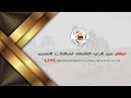 بـث مباشر من نادي الشارقة لسباقات الهجن - شـارة الديوان 7 لسن الحو والزمول 30/11/2024 المسافة 6 كم