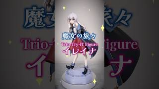 【プライズフィギュア】魔女の旅々 Trio-Try-iT Figureーイレイナー【完成品チェック！】 #shorts