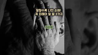 말할수록 나만 손해, 어떤 경우라도 절대 피해야 말 3가지! I고대 현인의 지혜 I 인생 조언