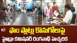 Hydra Commissioner Ranganath | ఫాం ప్లాట్లు కొనుగోలుపై హైడ్రా కమిషనర్ రంగనాథ్ హెచ్చరిక | 10TV