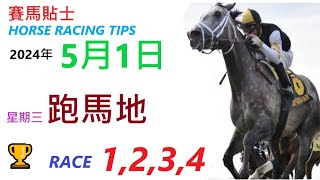 HKJC「賽馬貼士」🐴 2024  年 5   月 1  日 沙田 🐴 香港賽馬貼士 HONG KONG HORSE RACING TIPS 🐴 RACE  1  2  3  4