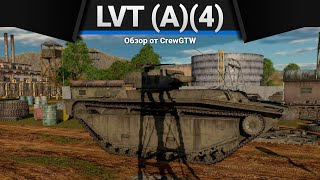 LVT (A)(4) ОТСЕКЛИ ЧТО-ТО НУЖНОЕ в War Thunder