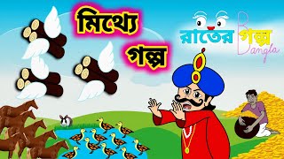 মিথ্যে গল্প | Bedtime Stories | Bangla Golpo | Thakumar Jhuli | Bengali Fairy Tales