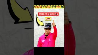 Cricket का बेकार Law 😱