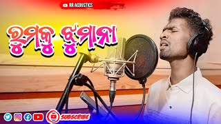 Rumku Jhumana // Odia Song // Odia New Song // Latest Odia Song // Sad Song // rr acoustics