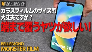 【iPhone16シリーズ】端っこまでほぼ全面カバー！ ガラス保護フィルム モンスターフィルム