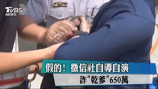 假的！　徵信社自導自演　詐「乾爹」650萬