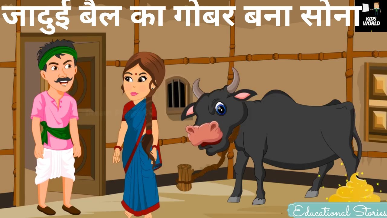 जादुई बैल का गोबर बना सोना | Hindi Moral Stories For Kids - YouTube