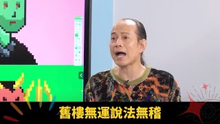 舊樓無運說法無稽 當運九星吉凶參半 - 開壇 ep49 蘇民峰