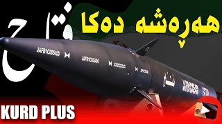 هەڕەشە دەکا🔴ئێران هەڕەشە دەکات و جیهانی سەرسام کرد | موشەکی فەتاح