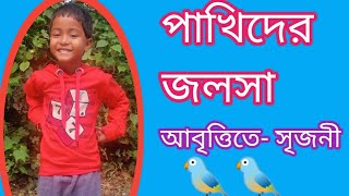 ছড়া- পাখিদের জলসা, আবৃত্তিতে- সৃজনী☀️।