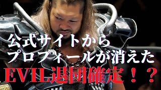 EVILのプロフィールが消えた　新日退団濃厚か！？　#新日本プロレス 　#njnbg   　#njpw