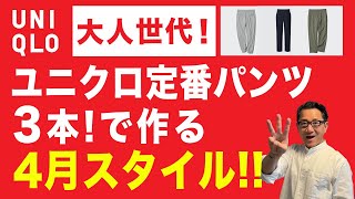 【大人4月スタイル‼️定番パンツ3本で作る❗️】ユニクロ『感動パンツ』『感動イージーパンツ』『ジョガーパンツ』春スタイル！40・50・60代メンズファッション。Chu Chu DANSHI。林トモヒコ