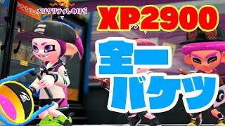 XP2900のバケツ全一の人にぼっこぼこにされて泣いた[スプラトゥーン2]