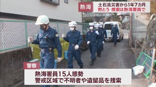 土石流災害から1年7カ月　現場の捜索は一斉ではなく15人態勢で　静岡・熱海市