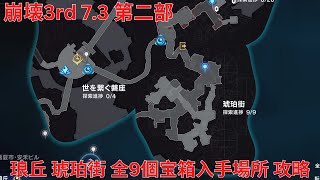 【崩壊3rd 7.3 第二部】琅丘 琥珀街 全9個宝箱入手場所 攻略【Honkai Impact 3rd】