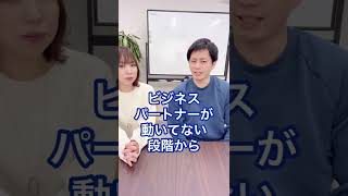 【起業家夫婦】パートナーが動いてくれない悩み　#shorts