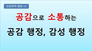 인문학적행정13_공감과_소통_공감행정_감성행정