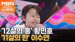 '12살의 흥' 황민호·'11살의 한' 이수연…신동들의 무대 - 김명준의 뉴스파이터