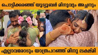 പൊട്ടി കരഞ്ഞ അച്ഛനെ സമാധാനിപ്പിച്ച് യൂട്യൂബർ മീനു ലക്ഷ്മി | Meenu Lakshmi Wedding video |