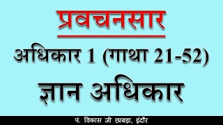 प्रवचनसार | अधिकार-1: ज्ञान अधिकार | गाथा-21 #1 (14-10-2016)