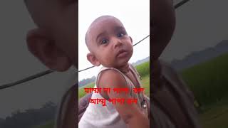 মাম্মা না পাপা বল আম্মু পাপা বল #baby #funnyclips #funnybaby