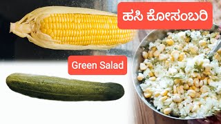 ಹಸಿ ಕೋಸಂಬರಿ Green Salad  #cooking #food #healthy #recipe #tasty #salad #kitchen #freshfood #medicine