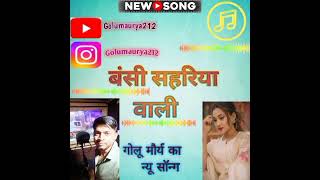 golu Maurya ka new song Basi sahriya wali 2024