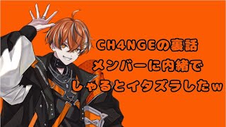 【クロノヴァ切り抜き】 CH4NGEの裏話