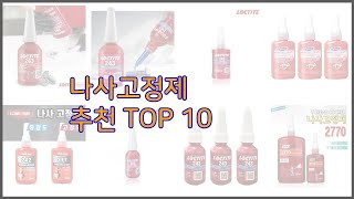 나사고정제 최고 스마트 구매의 시작 가격, 품질, 판매량 TOP 10 상품