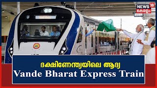 ദക്ഷിണേന്ത്യയിലെ ആദ്യ Vande Bharat Express Train സർവീസ് PM Modi ഉദ്ഘാടനം ചെയ്തു