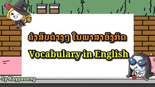 ຮຽນພາສາອັງກິດ ຄຳສັບຕ່າງໆ learn Lao Language