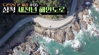 [드론으로 본 세상] #05 - 삼척 새천년 해안도로