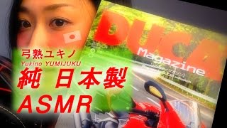 【JapaneseASMR】♡囁き×ドゥカティ マガジン×ユキノ♡ 3D Binaural Whisper  ♥ \