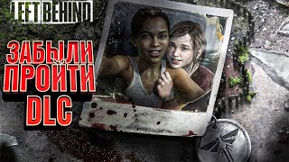 #6 DLC ОСТАВШИЕСЯ ПОЗАДИ The Last of Us Part 1