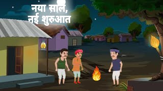 नया साल, नई शुरुआत | nai sal nai shuruaat | moral story hindi | kanahi