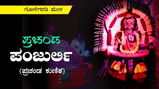 ಪ್ರಚಂಡ ಪಂಜುರ್ಲಿಯ ಪ್ರಚಂಡ ಕುಣಿತ || Prachanda Panjurli Yakshagana