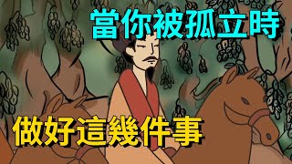 當你被「周圍的人」孤立的時候，別急着去合群，要做好這幾件事【大道無形】#国学#为人处世#交往#人际关系