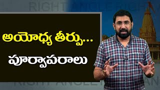 కోర్ట్ లోనే రామ జన్మభూమి మ్యాప్ ని చింపేసిన న్యాయవాది | Ayodhya | Right Angle | Nationalist Hub