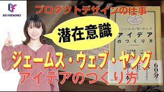 【プロダクトデザインの仕事】アイデアここだけの秘密