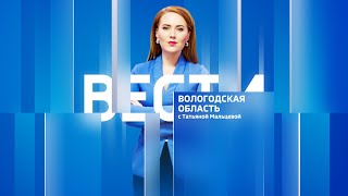 Вести - Вологодская область РИК эфир от 21.02.23 21:00