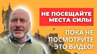 Что такое МЕСТО СИЛЫ? Как посещать Места Силы и использовать ЭНЕРГИЮ для вашего духовного развития