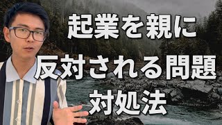 「起業や独立を親に反対される」問題の対処法｜そもそも説得する必要あるの？【飲食店開業、カフェバー経営】