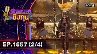 ดวลเพลงชิงทุน | Ep.1657 (2/4) | 12 ก.ย. 67 | one31