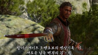 발더스게이트 3 쌩초보의 영상기록   5 새로운 남주 변경의 검 윌 #발더스게이트3 #baldursgate3 #초보 #뉴비 #영상기록 #주인공 #변경의검 #윌