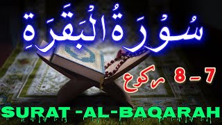 surah baqarah | Surah baqarah | surah al baqarah | last 2 ayat Quran recitation | رکوع7-8