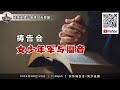 2024年08月15日【女少年军与福音】实体祷告会+同步直播 (7:30pm)