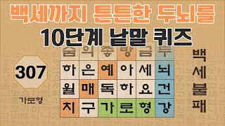 백세까지 튼튼한 두뇌를 위한 10단계 낱말 퀴즈 - 307편 [숨은단어찾기 | 낱말퀴즈 | 뇌건강 뇌훈련 퀴즈 | 집중력강화 | 치매예방퀴즈 ]